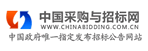 中國采購與招標網