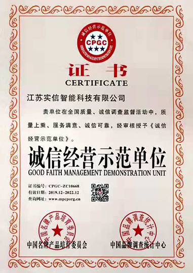 誠信經(jīng)營示范單位