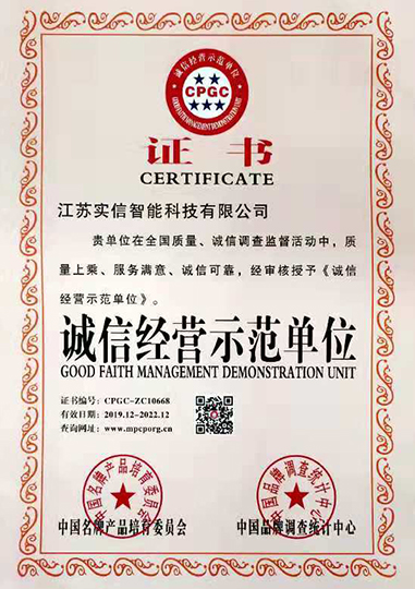 誠信經(jīng)營示范單位